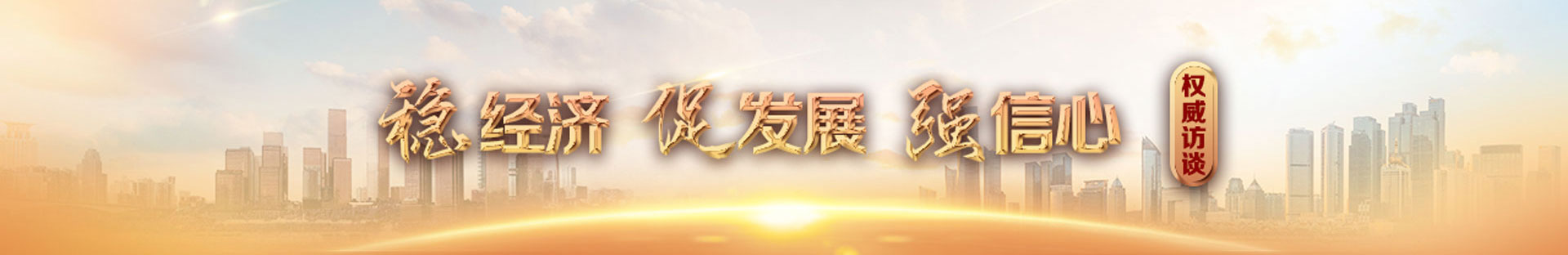 穩經濟 促發展